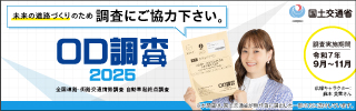 ＯＤ調査2025