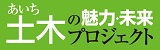 あいち土木の魅力　未来プロジェクト