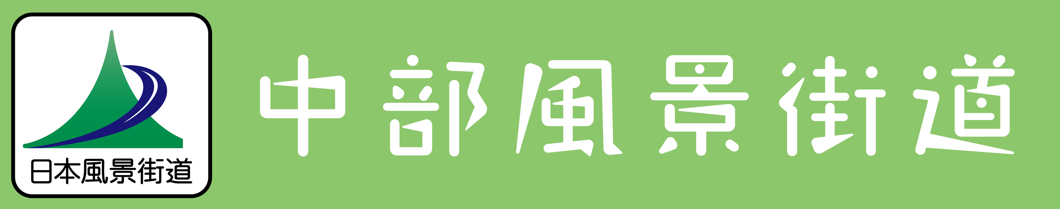 日本風景街道