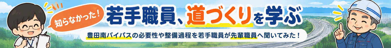 若手職員、道づくりを学ぶ。職員・関係業者インタビューコラム