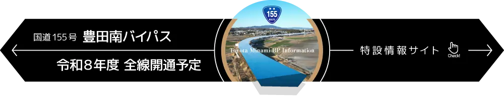 国道155号 豊田南バイパス