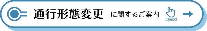 通行形態変更のご案内