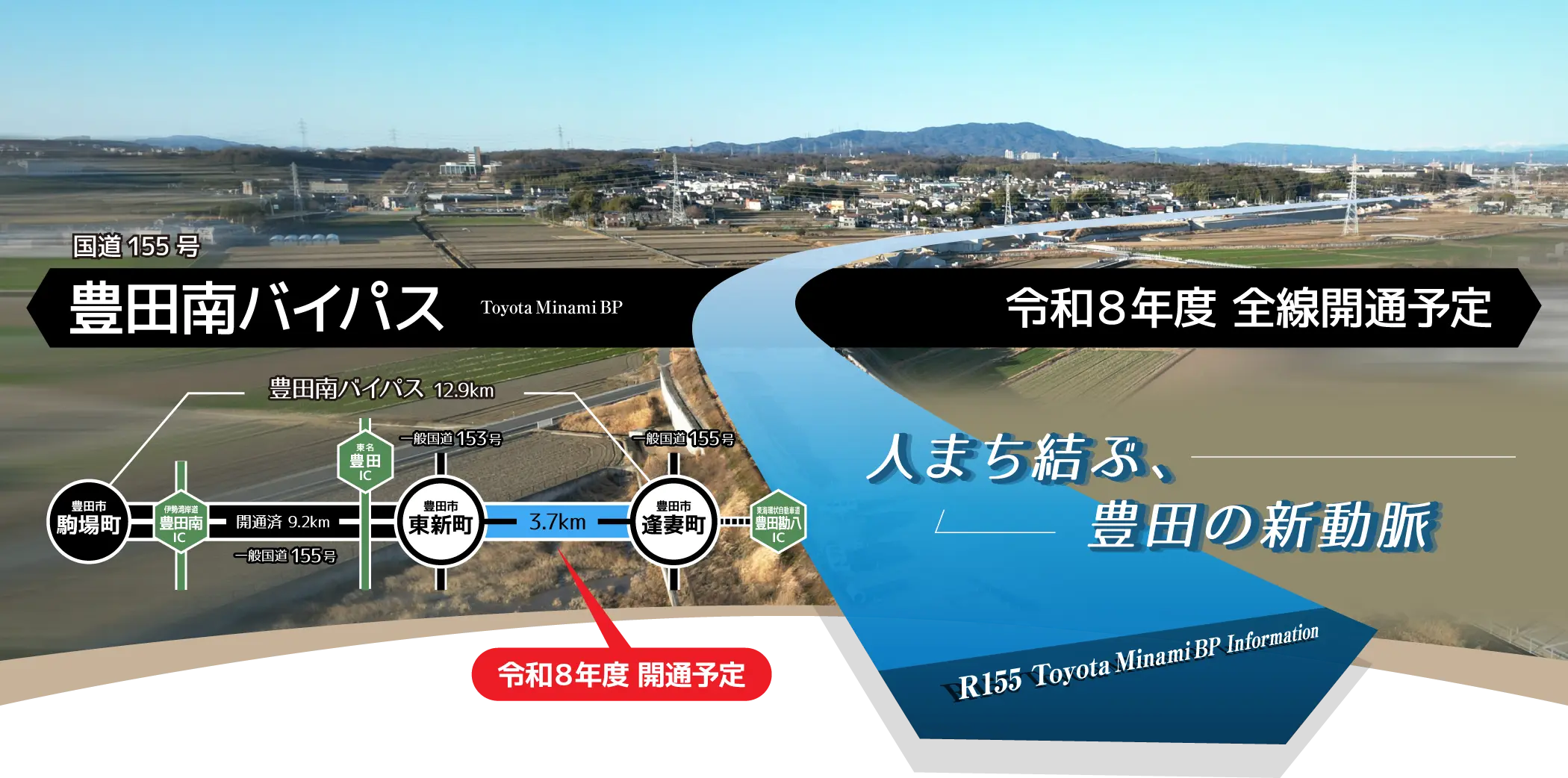 国道155号 豊田南バイパス ~人まち結ぶ、豊田の新動脈~ 令和8年度 前線開通予定