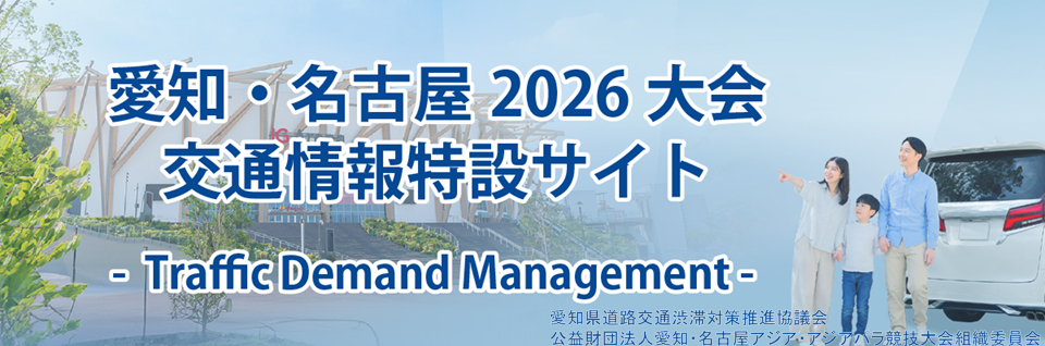 愛知・名古屋2026大会 交通情報特設サイト - Traffic Demand Management -