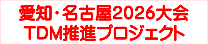 愛知・名古屋2026大会 TDM推進プロジェクト