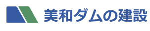 美和ダムの建設