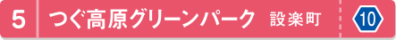 つぐ高原グリーンパーク