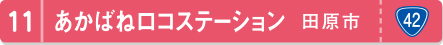 あかばねロコステーション