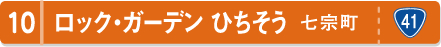 ロック・ガーデン ひちそう