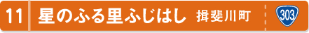 星のふる里ふじはし