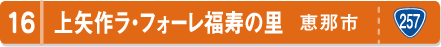 上矢作ラ・フォーレ福寿の里