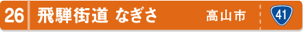 飛騨街道　なぎさ