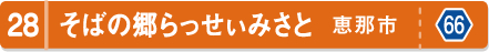 そばの郷らっせぃみさと