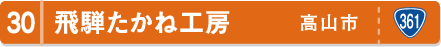 飛騨たかね工房