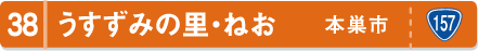 うすずみ桜の里・ねお