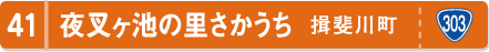 夜叉ヶ池の里さかうち