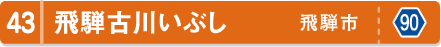 飛騨古川いぶし