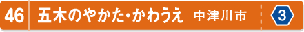 五木のやかた・かわうえ