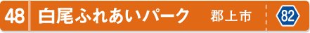 白尾ふれあいパーク