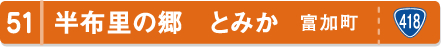 半布里の郷　とみか