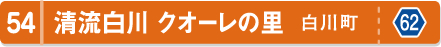 清流白川 クオーレの里