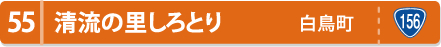 清流の里しろとり