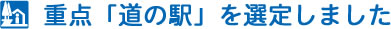 重点「道の駅」