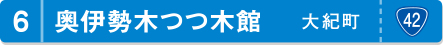 奥伊勢木つつ木館