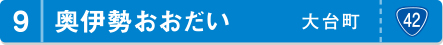 奥伊勢おおだい