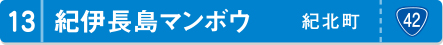 紀伊長島マンボウ