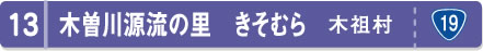 木曽川源流の里　きそむら