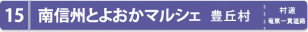 南信州とよおかマルシェ