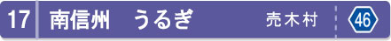 南信州　うるぎ　売木村