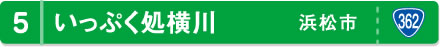 いっぷく処横川