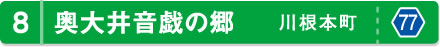 奥大井音戯の郷