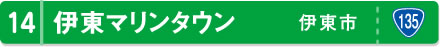 伊東マリンタウン