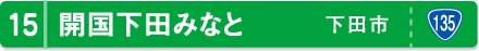 開国下田みなと