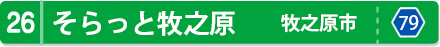 そらっと牧之原