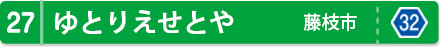 ゆとりえせとや