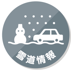 雪道情報