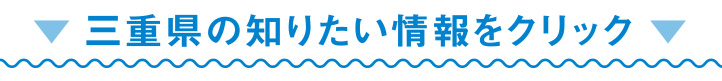 三重県の知りたい情報をクリック