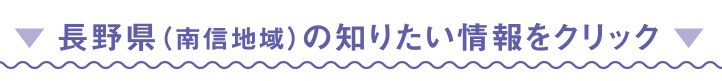 長野県の知りたい情報をクリック