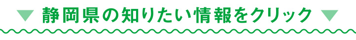 静岡県の知りたい情報をクリック