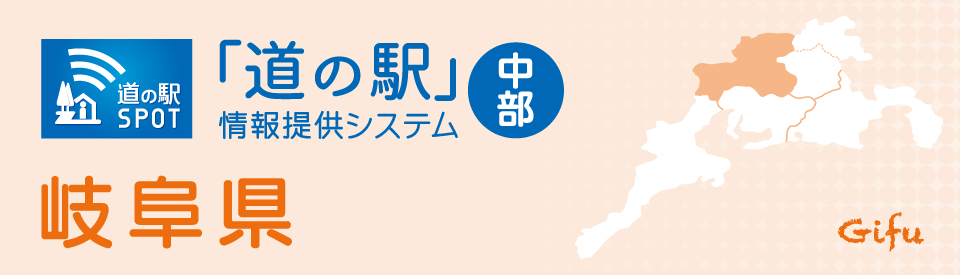 岐阜県　地域情報