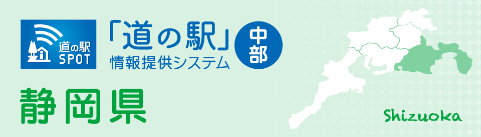 静岡県　地域情報