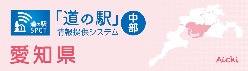 愛知県　地域情報