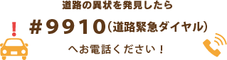 道路緊急ダイヤル