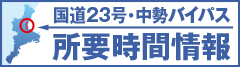 中勢バイパス 道路状況・所要時間情報