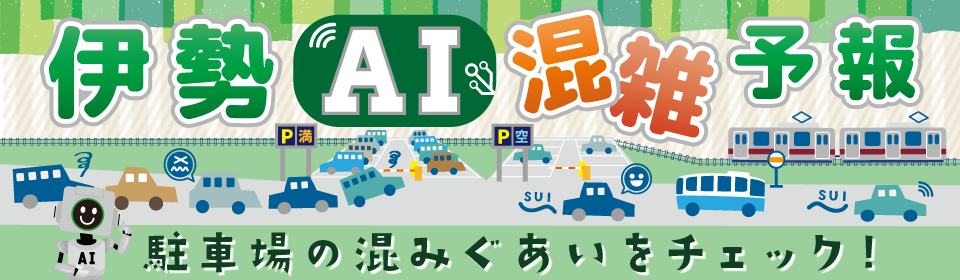 伊勢　AI 混雑予報