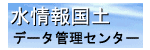 水情報国土データ管理センター